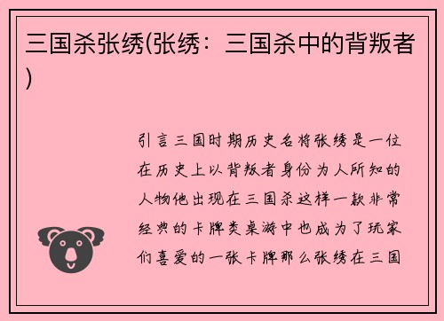 三国杀张绣(张绣：三国杀中的背叛者)