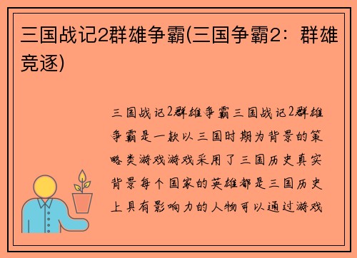 三国战记2群雄争霸(三国争霸2：群雄竞逐)