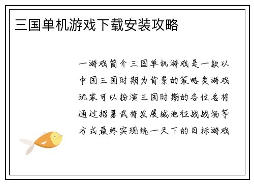 三国单机游戏下载安装攻略