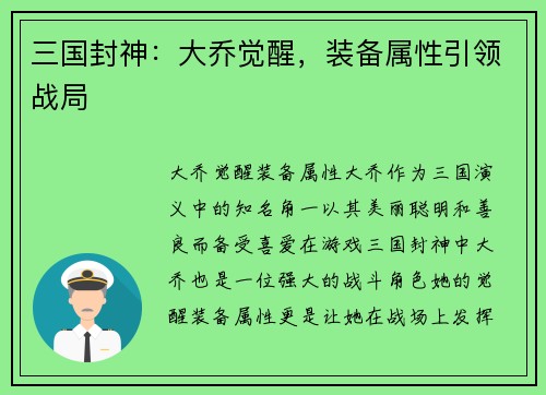 三国封神：大乔觉醒，装备属性引领战局