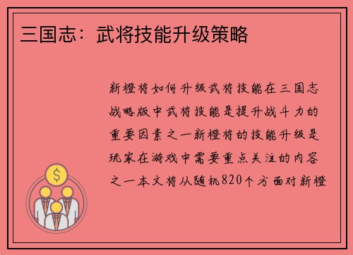 三国志：武将技能升级策略